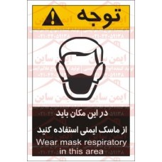 علائم ایمنی ANSI استفاده از ماسک گرد و غبار ایمنی